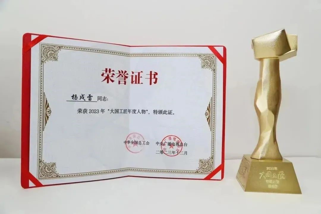 喜報(bào)！楊戌雷榮獲2023年“大國(guó)工匠年度人物”